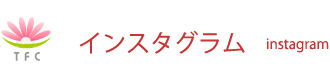 インスタグラム