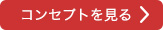 コンセプトを見る
