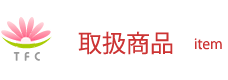 取扱商品