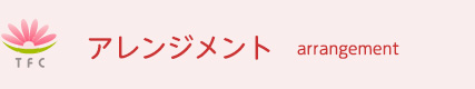 アレンジメント
