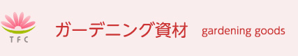ガーデニング資材